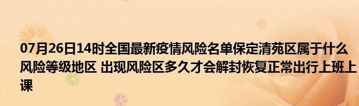 【查找清苑区最新疫情_清苑发布】