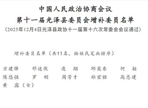 【光泽县疫情严重吗_光泽县最新常委名单照片】
