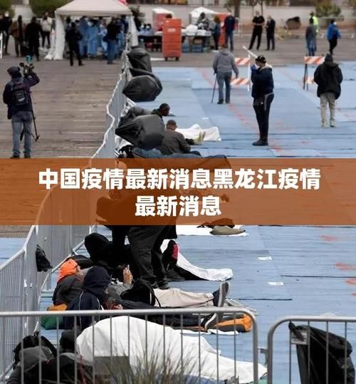 【疫情黑龙江牡丹江海林最新情况,黑龙江牡丹江海林市】