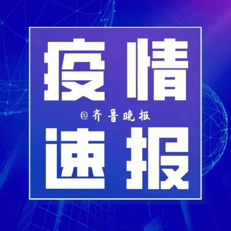 山东青岛疫情严重吗:山东青岛新冠病毒最新消息