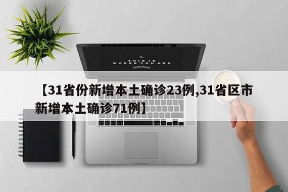 31省区市新增30例本土确诊涉23省(31省区市新增62例本土确)