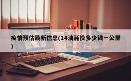 【东莞港疫情最新消疫情况,14油耗投多少钱一公里】