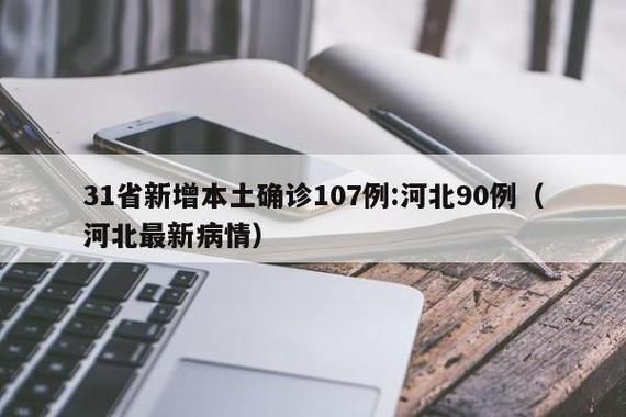31省新增1例重症涉1省_31省区市新增60例本土确诊