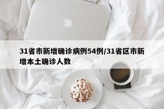 31省份增12例无症状感染者/31省增本土确诊1226例 无症状1206例