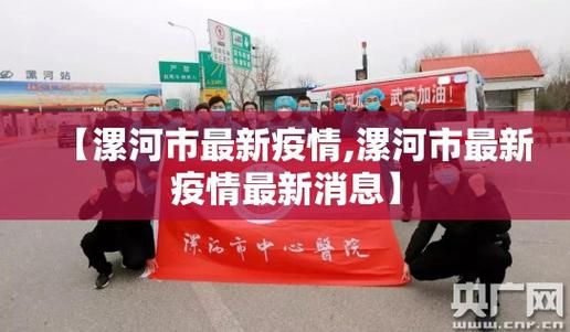 疫情河南省漯河市漯河经济技术开发区最新情况/漯河经开区最新项目