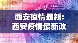 西区疫情视频最新_西区疫情视频最新消息