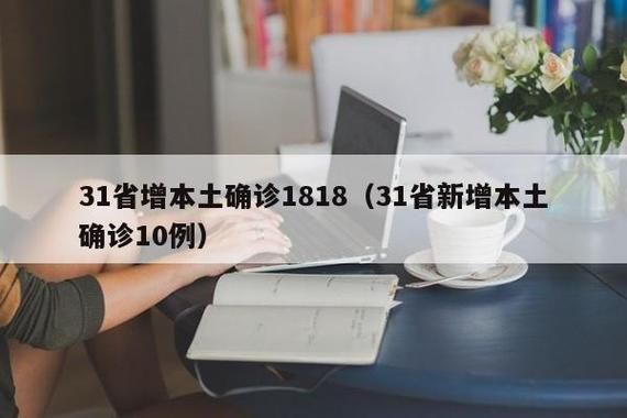 【31省市新增21例核酸阳性涉10省市_31省市新增本土126 823】