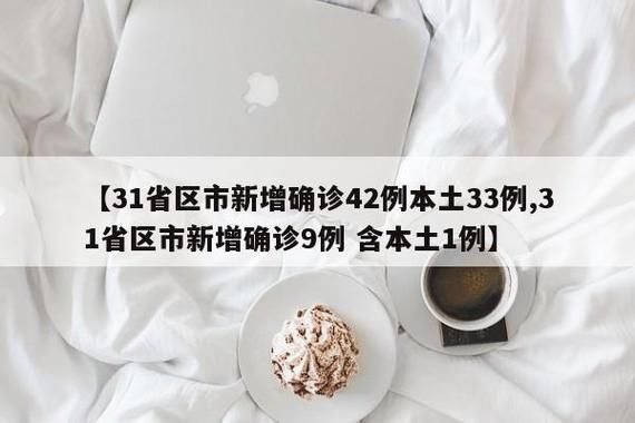 31省份新增确诊29例含本土16例/31省区市新增确诊92例 本土73例