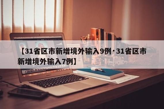 31省市新增7例均为境外输入(31省区市境外输入病例)