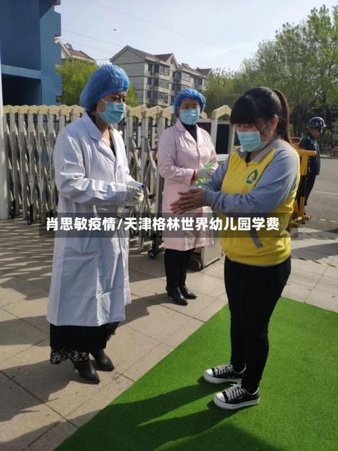 【近4天昌都疫情最新_天津格林国际幼儿园学费】