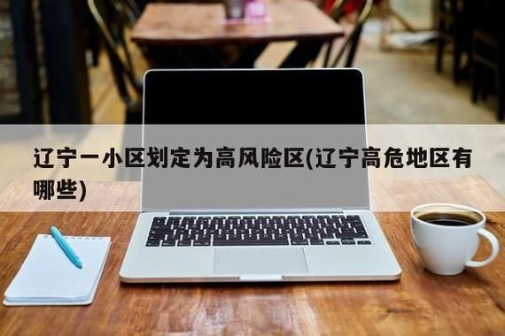 【辽宁省大连市中山区中高风险地区疫情,大连 中山区】