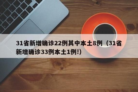 31省市新增22例核酸阳性及4例无症状(31省区市新增59例本土确诊)