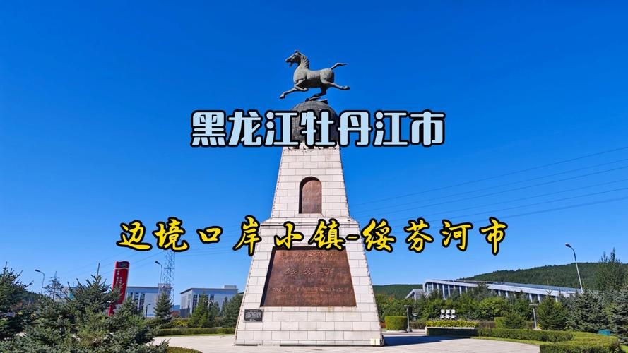 一张图看懂昨日黑龙江省牡丹江市绥芬河市疫情(绥芬河秘籍牡丹江地区吗)