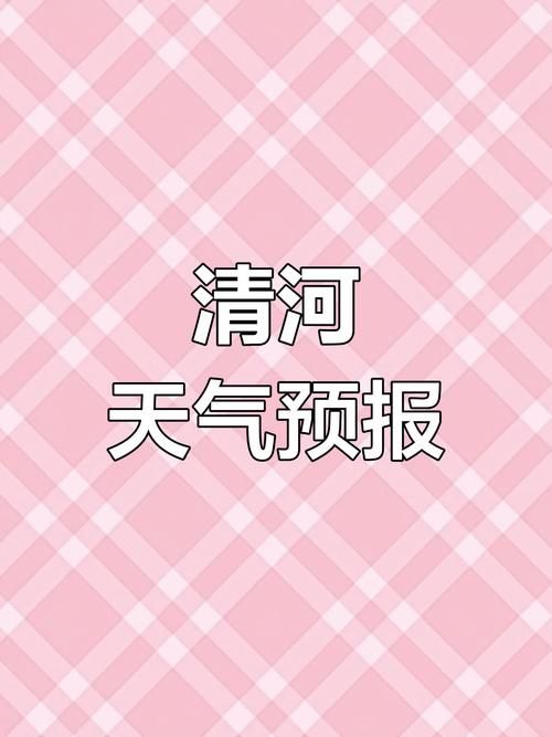 清河县最新疫情进展信息(清河县最新天气情况)