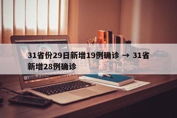 31省区市新增本土确诊25例(31省区市新增确诊8例 含本土1例)