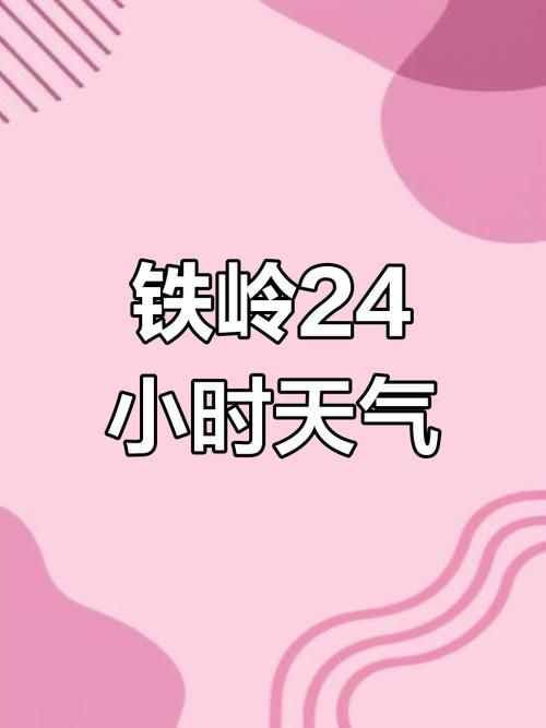 【查找辽宁铁岭昌图县最新疫情,铁岭昌图最近15天天气情况】