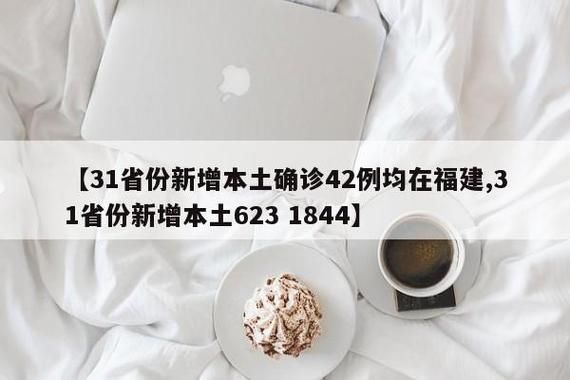 31省份新增5例重症涉13省/31省份新增本土623 1844