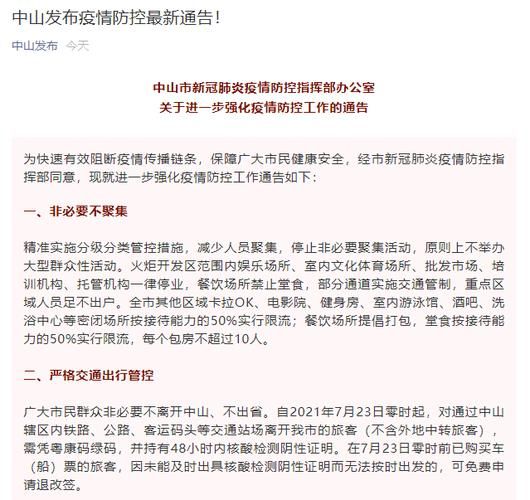 疫情公告中山市最新(疫情公告中山市最新消息)