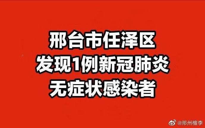邢台市地区有没有发现疫情/邢台市地区有没有发现疫情了