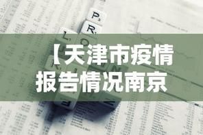 天津市疫情最新表解/天津市情最新情况
