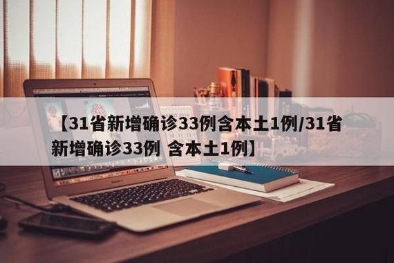 31省市新增18例境外输入及28例无症状(31省增本土确诊1807例 无症状1315例)
