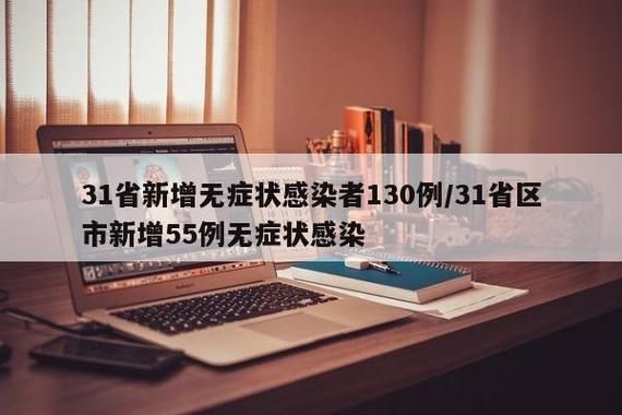 【31省近期新增25例无症状感染者_31省增本土确诊1226例 无症状1206例】