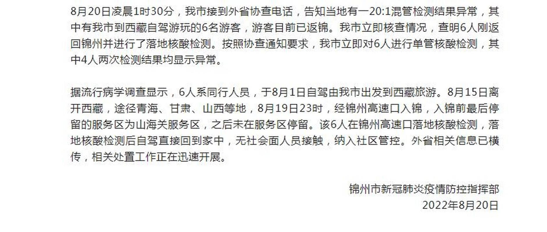 疫情锦州最新通知(锦州最新发布)