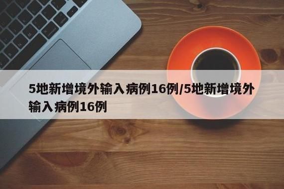 31省份新增18例境外输入涉6省市_31省市新增本土1334 23737