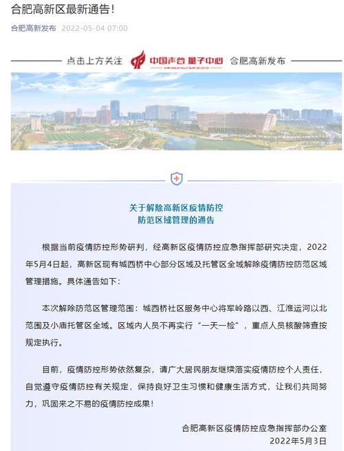 【安徽合肥合肥高新技术产业开发区最新通告:所有人员管控区_合肥高新技术产业开发区范围】