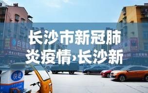 【为何新增疫情湖南,湖南2026疫情今天新增】