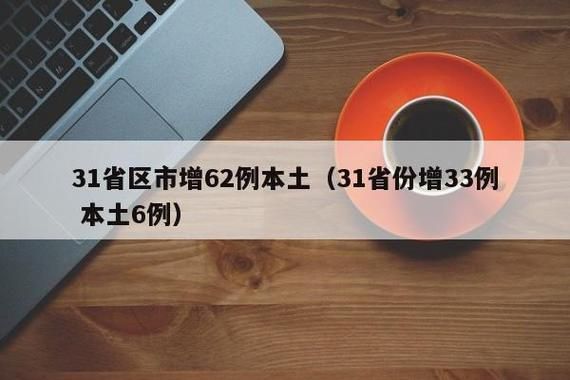 31个省份新增19例确诊其中本土7例(31省区市新增62例本土确)
