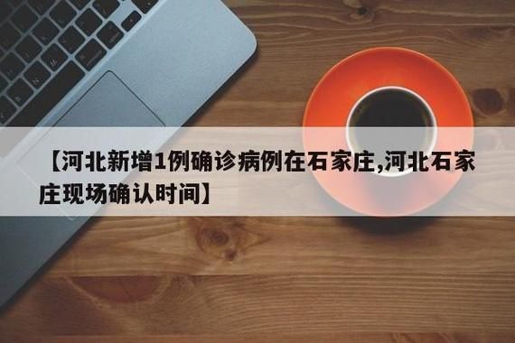 河北石家庄石家庄高新技术产业开发区新增疫情关注(石家庄疫情防控)