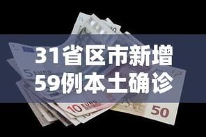 31个省份增1例境外输入/31省份增本土确诊61例 涉12省市