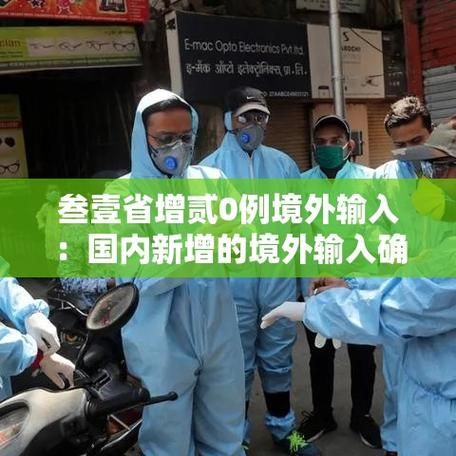 31省份新增确诊2例均为境外输入(31省区市新增本土确诊5例)