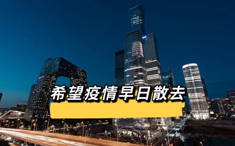 昨日疫情有望昨日结束/希望疫情早日得到控制