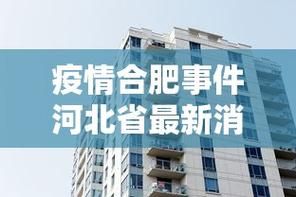 解读什邡疫情最新消息_2026疫情最新消息中国