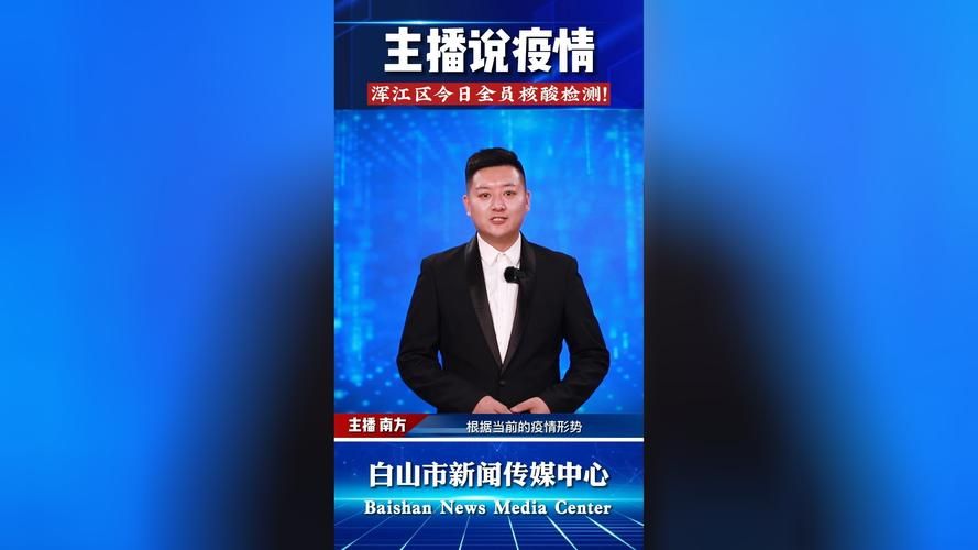【吉林白山浑江区地区有没有发现疫情,吉林白山市浑江区新闻】