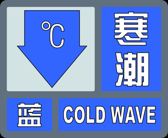 永靖县疫情解封最新消息:永靖县发布寒潮蓝色预警