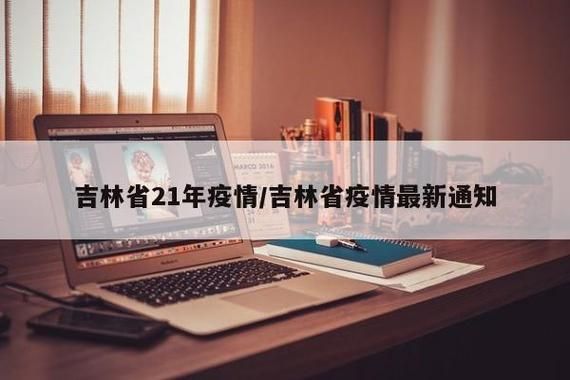 吉林省吉林市吉林经济开发区疫情最新表解:2021年吉林疫情最新情况