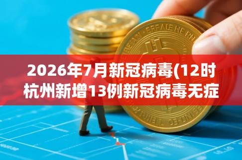 全国新增13例阳性感染者及25例无症状(2026最新阳的症状)
