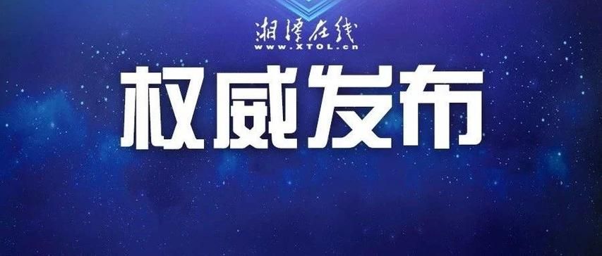 【湖南省湘潭市湘潭县疫情最新消疫情况_湖南省湘潭市人民医院立即咨询医生】