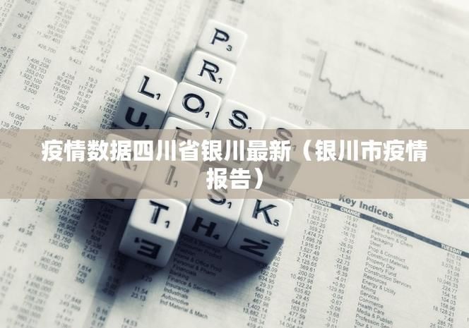 西区昨日最新消息疫情/疫情今天最新消息