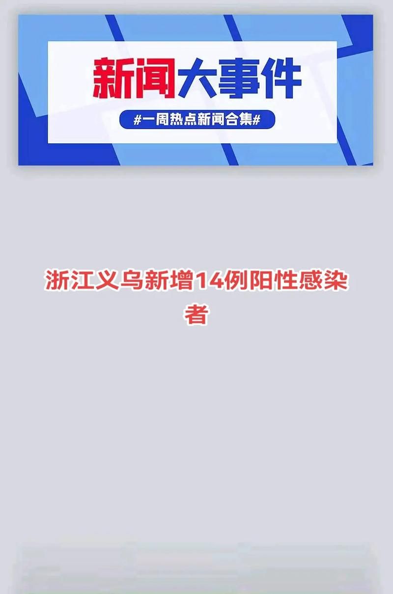 浙江金华义乌新增阳性感染者4例，均在海淀区/浙江金华义乌警方电话号码