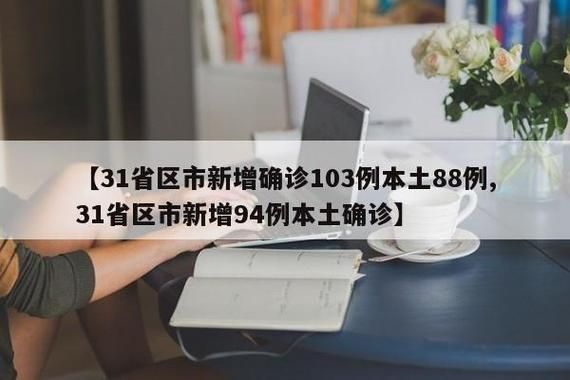 【31个省份新增无症状感染者11例均在云南省临沧市永德县_中国云南省临沧市永德县天气】