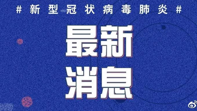【锡林浩特最新疫情通报:寻找同轨迹人员,锡林浩特同城跑腿】