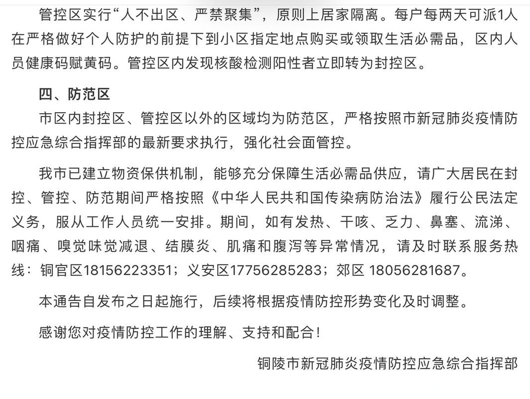 安徽省铜陵市最新通告:所有人员管控区(铜陵发布最新预警)