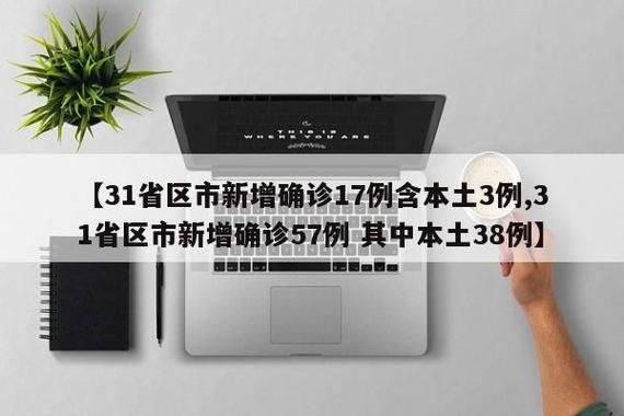 31个省份新增25例确诊其中本土13例/31省区市新增38例本土确诊