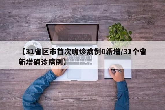 31省区市新增确诊18例均为境外输入_31省区市新增4例本土确诊