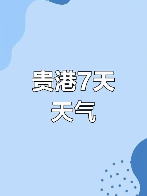【查找最新疫情广西壮族自治区贵港港南区_广西贵港市港南区天气实时预报】