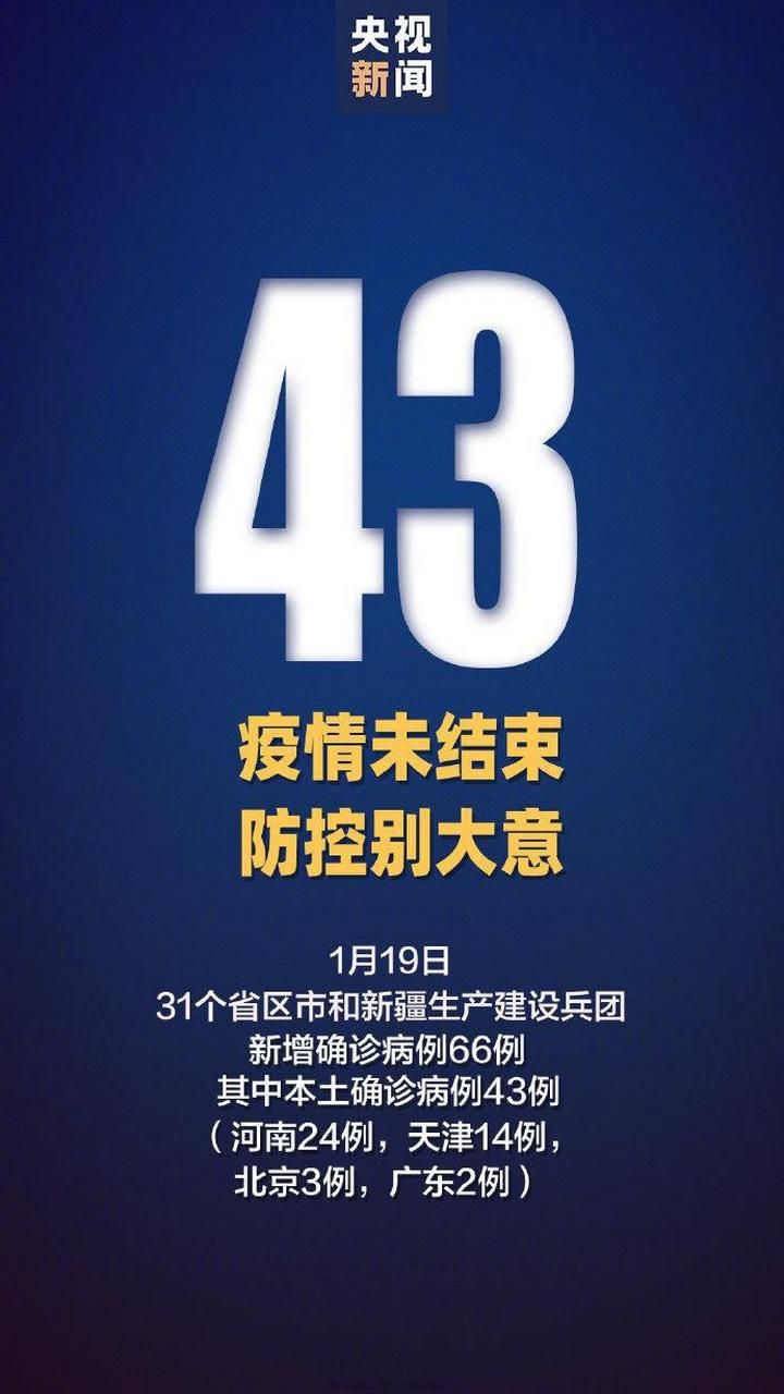 昨日疫情有望1月19日结束/2019年1月19日疫情